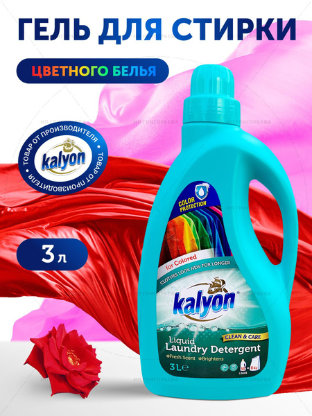 KALYON Средство для стирки Цветного белья 3 л/4 - купить с доставкой по ...