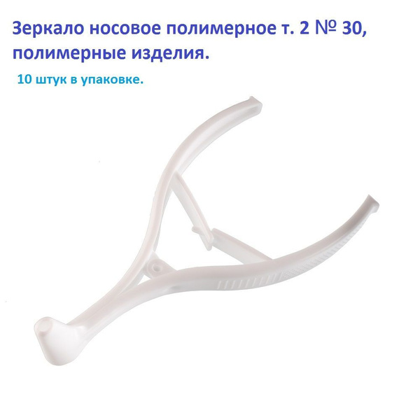 Зеркало носовое полимерное т. 2 № 30, полимерные изделия, 10 штук в ...