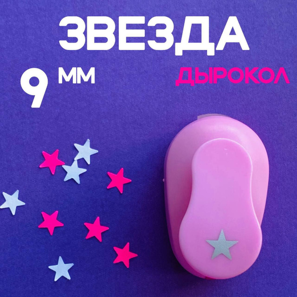 Фигурный дырокол Звезда 9 мм - купить с доставкой по выгодным ценам в ...