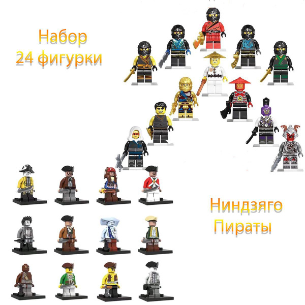 Набор 24 шт ниндзяго фигурки рыцари и пираты карибского моря фигурки ...