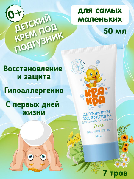 Кря-Кря Крем детский под подгузник для самых маленьких, 50 мл - купить ...