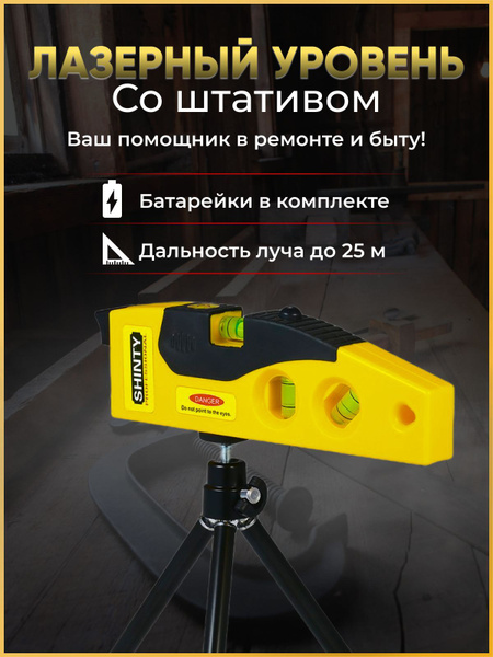 Купить Лазерный уровень со штативом, дальность измерения до 25 м ...
