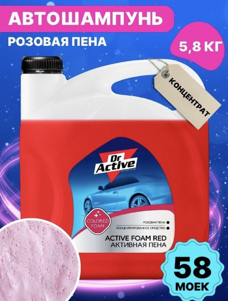 Автошампунь Dr. Active AF Color RED купить по выгодной цене в интернет ...