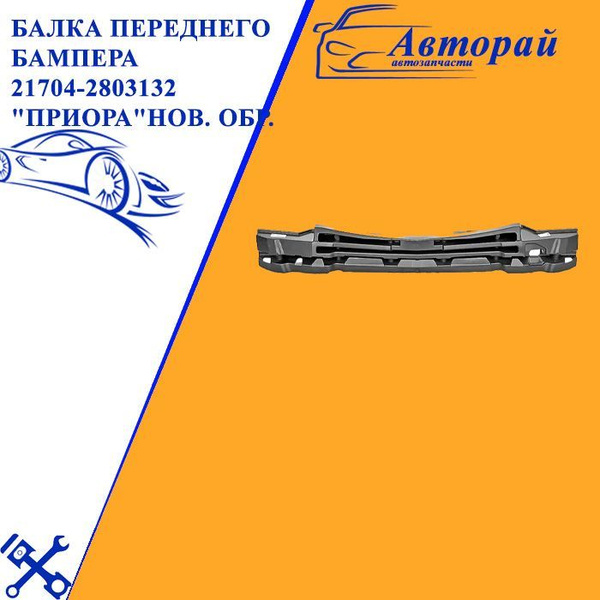Балка бампера 21704 передняя (пластик) г. Тольятти