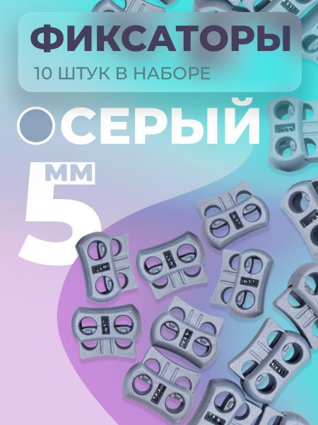 Фиксатор для шнурков, для шнура, стопор, зажим для резинки, для одежды ...