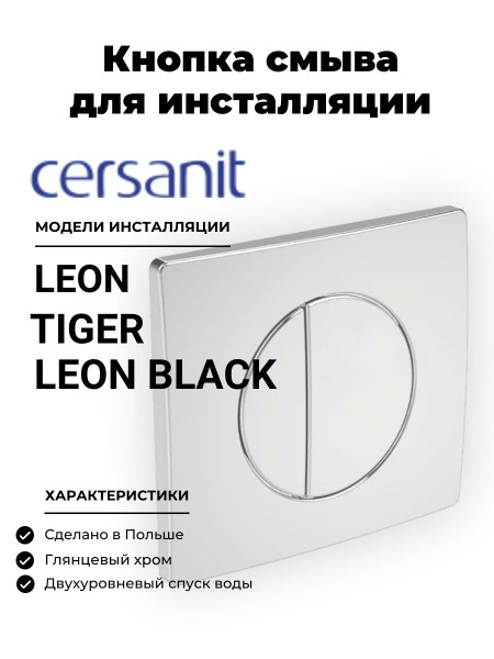 Кнопка смыва для инсталляции Cersanit S-IN-LEON- -  .
