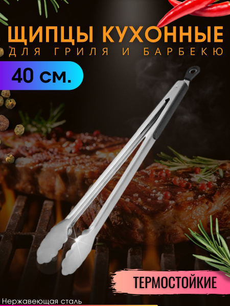 Щипцы кухонные металлические для гриля мяса барбекю 40 см - купить с ...