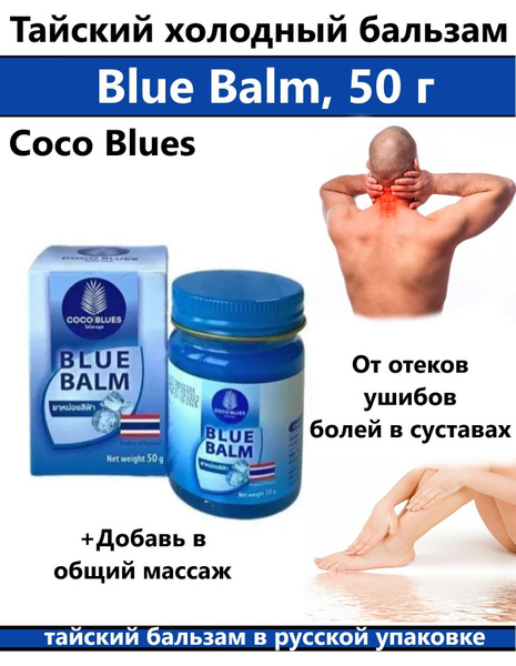 COCO BLUES обезбаливающий синий бальзам для тела от варикоза 50 гр. из ...