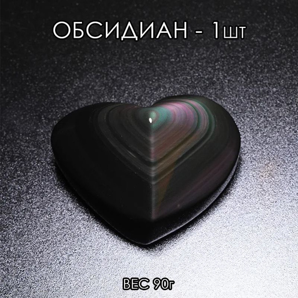 Натуральный камень обсидиан в форме сердца - купить с доставкой по ...