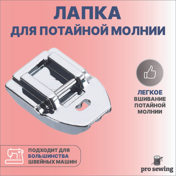 Лапка для вшивания потайной молнии для швейной машины, аксессуар для ...