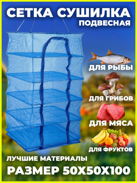 Подвесная сетка сушилка для рыбы орехов и фруктов - купить по выгодной ...