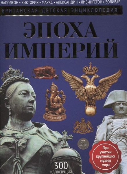 Эпоха империй - купить с доставкой по выгодным ценам в интернет ...