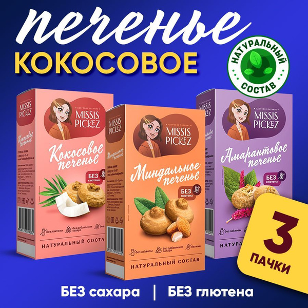 Набор-микс печенья для ПП без добавления сахара. Ассорти из ...