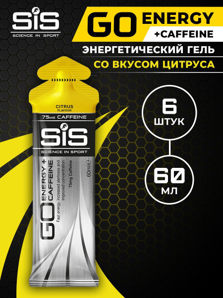 Энергетический гель с кофеином 75мг SiS, 6шт по 60мл (Цитрус), GO ...