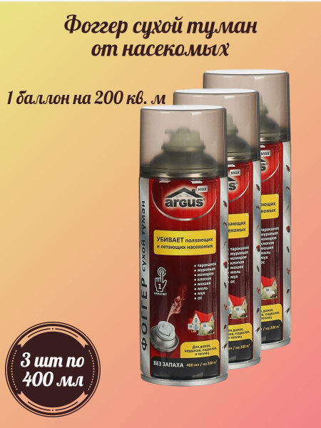 Средство от насекомых Фоггер Argus - купить с доставкой по выгодным ...