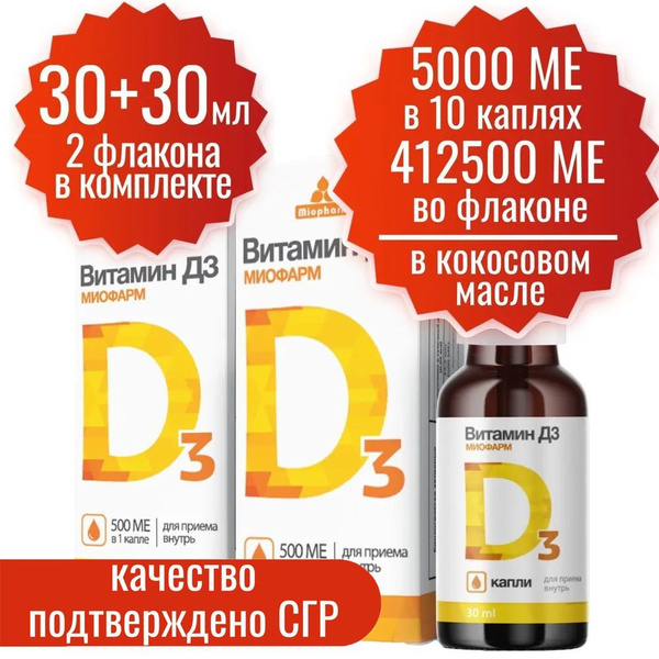 Витамин Д Д3 30 мл - 2 шт. D3 5000 МЕ в 10 каплях, 1650 капель, Миофарм ...