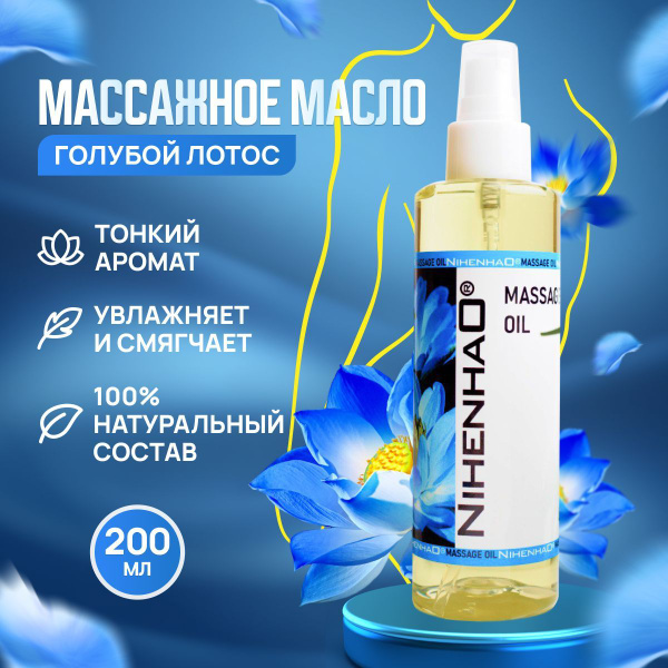Масло голубого лотоса 100 % натуральное афродизиак массажное от ...