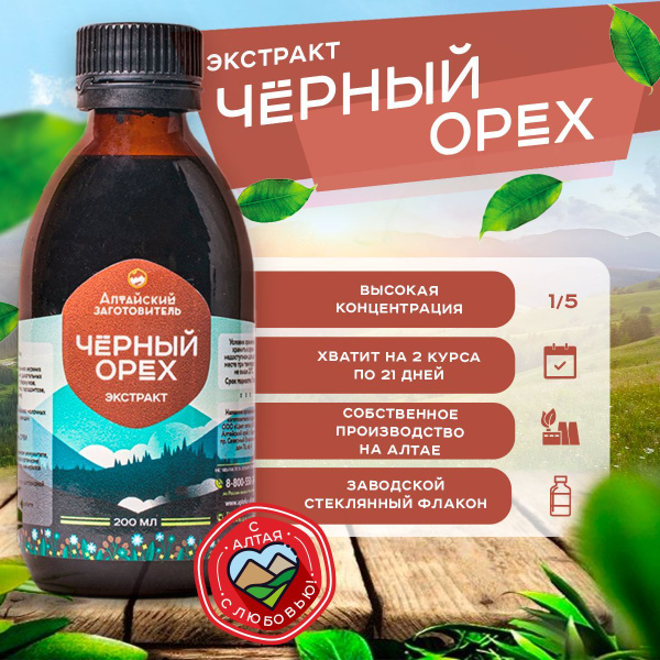Экстракт Чёрный орех грецкий Юглон - Настойка плодов Черного грецкого ...