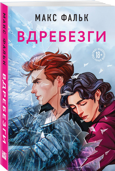 Вдребезги | Фальк Макс купить на OZON по низкой цене (1757569305)