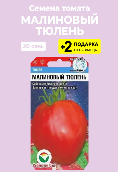 Малиновый тюлень. Томат Бычье сердце красное 20шт (Сиб сад). Томат Бычье сердце Роуз Сибирский сад. Сердце красного дракона томат Сиб сад. СИБСАД томат сердце Минусинска.