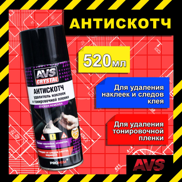 Антискотч AVS 520 мл / Удалитель наклеек, тонировочной пленки и следов ...