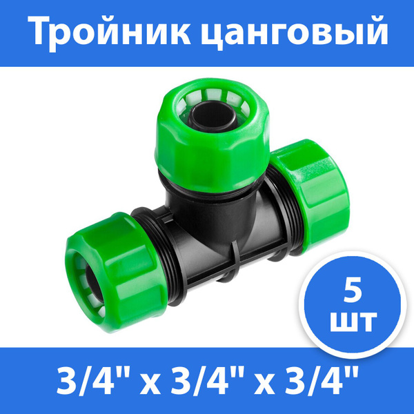 Комплект 5 шт, РОСТОК RW-34, 3/4" х 3/4" х 3/4", тройник цанговый ...