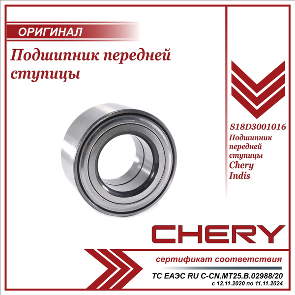 Подшипник передней ступицы Черри Индис / Chery Indis / Чери Индис ...