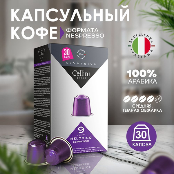 Кофе в капсулах Nespresso Cellini Melodico 30шт для кофемашины ...