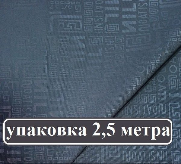 Ткань плащевка БУКВЫ цвет ГРАФИТ упаковка 2,5 метра - купить с ...