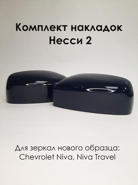 Комплект накладок на зеркала нового образца Chevrolet Niva, Niva Travel ...
