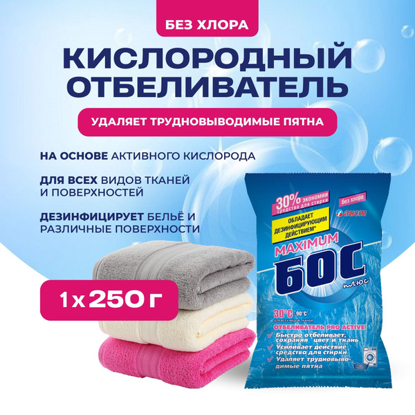 Кислородный отбеливатель пятновыводитель для всех видов тканей Бос плюс ...