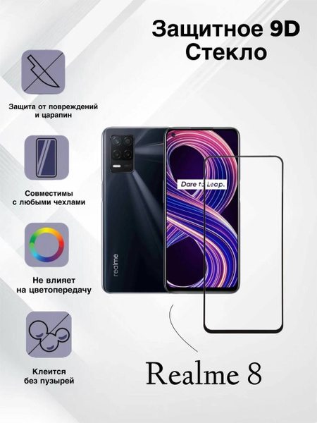 Защитное стекло для Realme 8 ,Реалме 8,защита экран на телефона ...