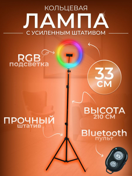 Кольцевая лампа ЦВЕТНАЯ RGB 33 см со ШТАТИВОМ - купить с доставкой по ...
