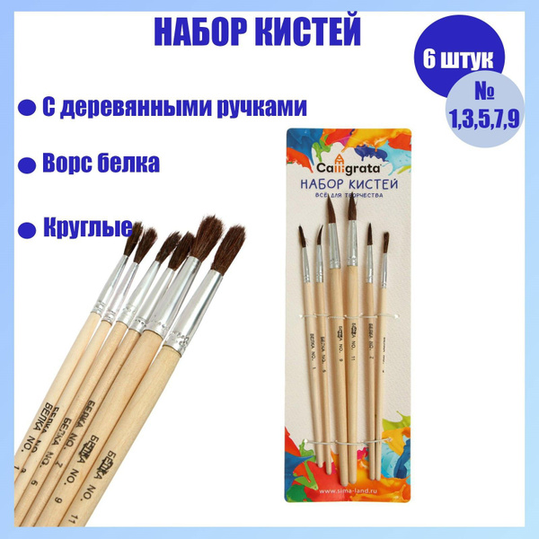 Набор художественных кистей, Белка 6 штук, круглые, для гуаши, для ...