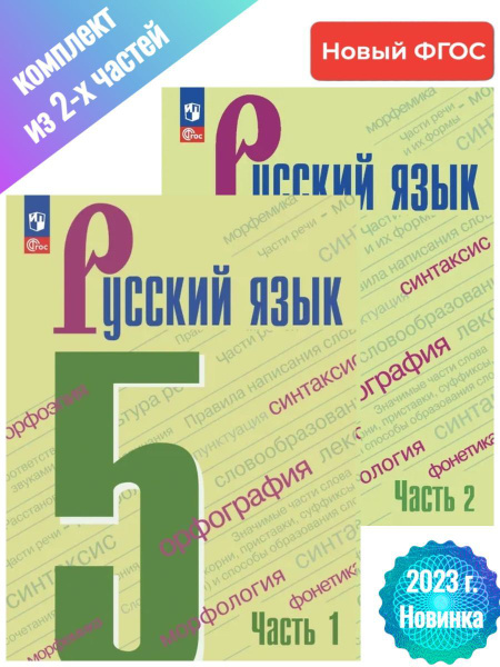 (Нов.) Ладыженская. Русский язык. 5 класс. В 2 частях. Часть 1+2 ...