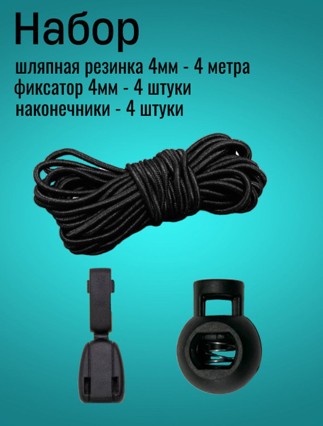 Резинка круглая, шляпная, набор резинка фиксаторы и наконечники, шнур ...