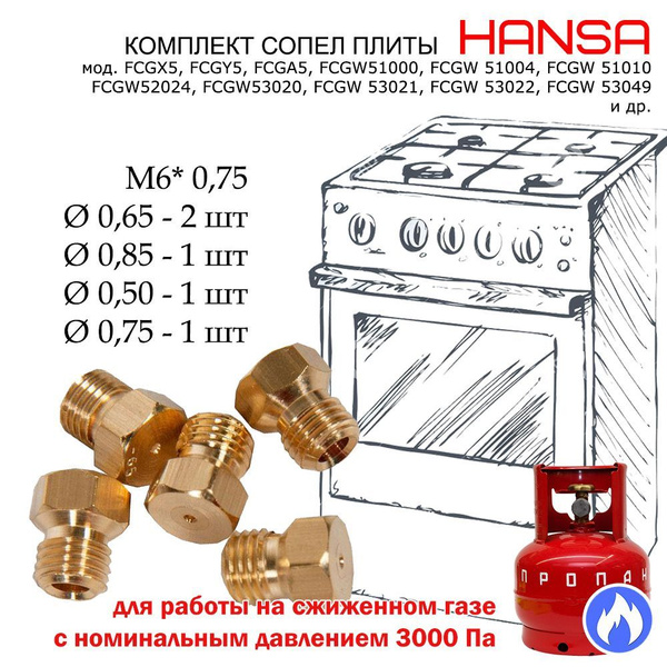 Комплект жиклеров, форсунок газовой плиты "Hansa" под балонный ...