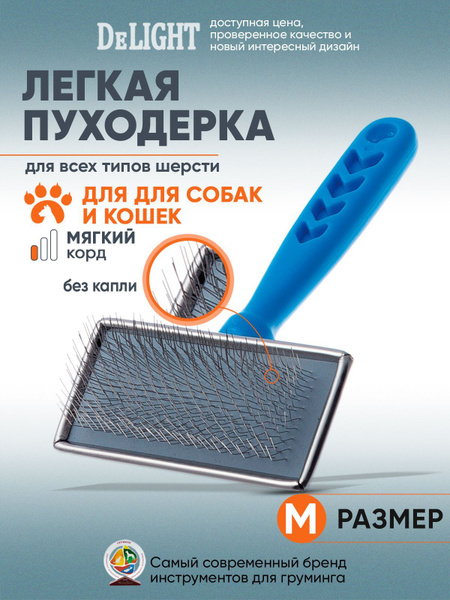 Пуходерка для кошек и собак DeLIGHT, металлическая с пластиковой ручкой ...