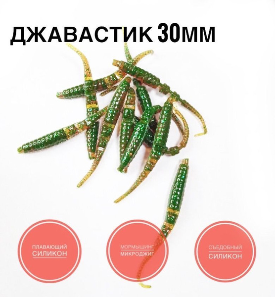 Мягкая Силиконовая приманка для мормышинга Джавастик 30 мм, цвет ...