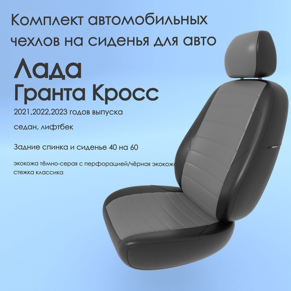 Комплект автомобильных чехлов на авто Лада Гранта Кросс(Лада Гранта ...
