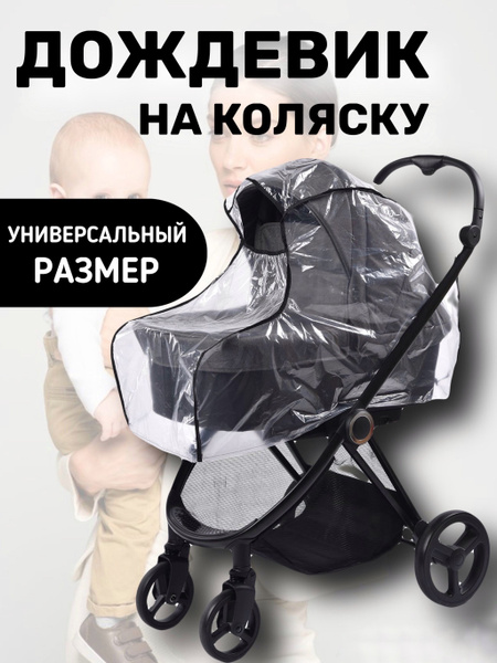 Дождевик на детскую коляску / люльку - купить с доставкой по выгодным ...