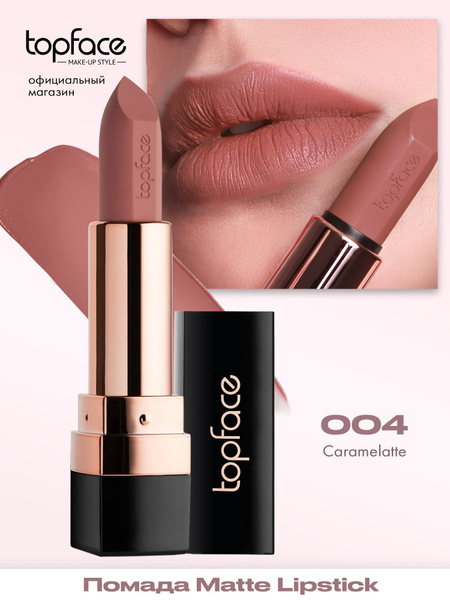 Помада для губ матовая Topface, тон 04, нюд, карамельная купить на OZON ...