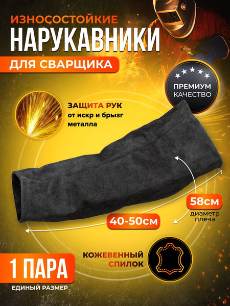 Нарукавник для сварщика спилковый - купить с доставкой по выгодным ...