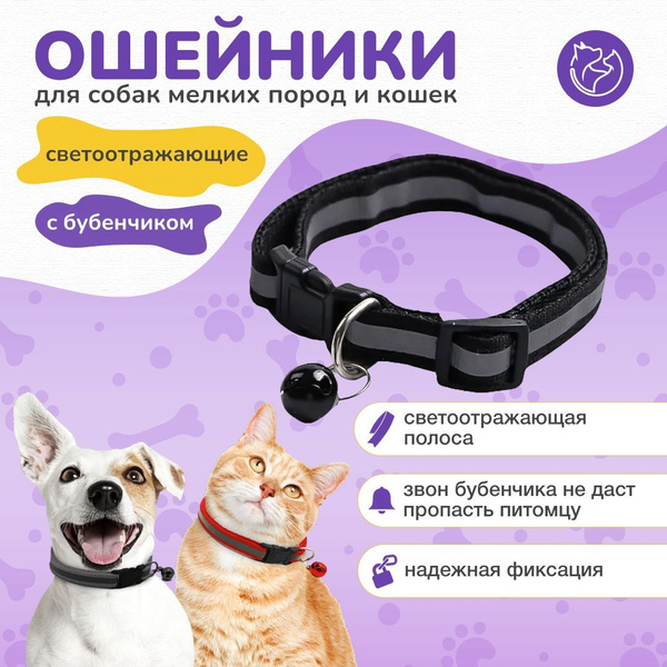 Ошейник для кошек и собак мелких пород с колокольчиком, черный - купить ...