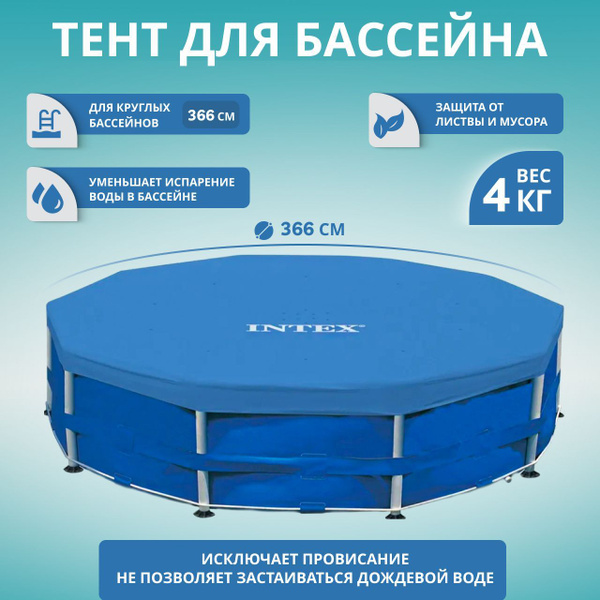 Тент для каркасного бассейна Intex 366 см 28031 - купить с доставкой по ...