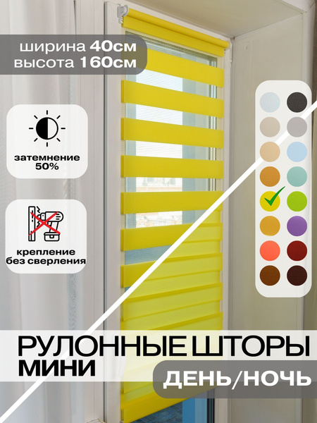 Рулонные шторы Евроформат Зебра 160 , размер 40х160 см, желтый ...