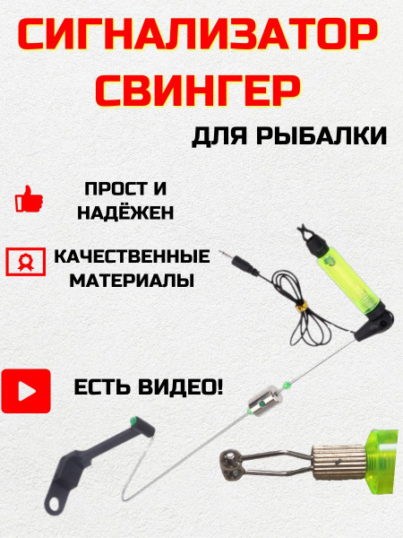 Сигнализатор свингер для рыбалки - купить по выгодной цене в интернет ...