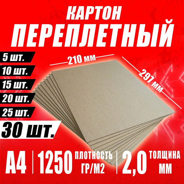 Переплетный плотный картон 2,0 мм формат А4 210х297 мм для скрапбукинга ...