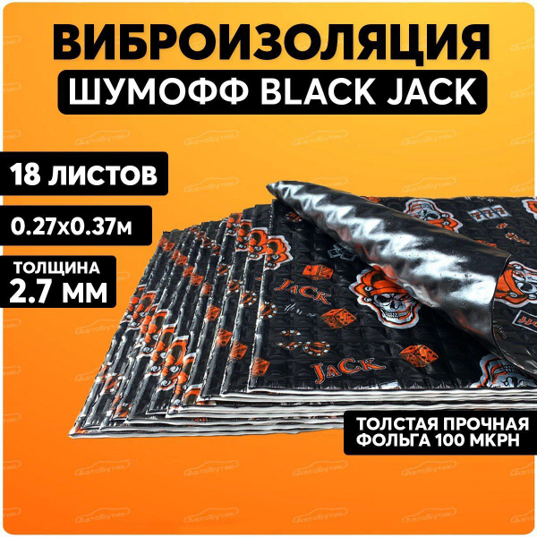 Шумоизоляция для автомобиля, Шумофф Black Jack ( 0.37х0.27м), 18 листов ...