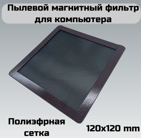 Пылевой фильтр для системного блока Пылевой магнитный фильтр для ...